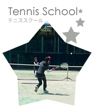 テニススクール